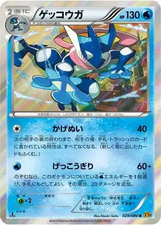 Greninja (JP) 029/080 - Rage of the Broken (Sky, Heavens) (1st Edition) - Holofoil