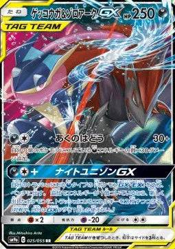 Greninja & Zoroark GX (JP) 025/055 - Night Unison - Holofoil