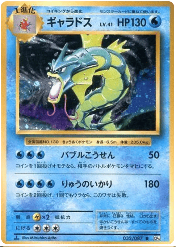 Gyarados (JP) 032/087 - 20th Anniversary - Holofoil