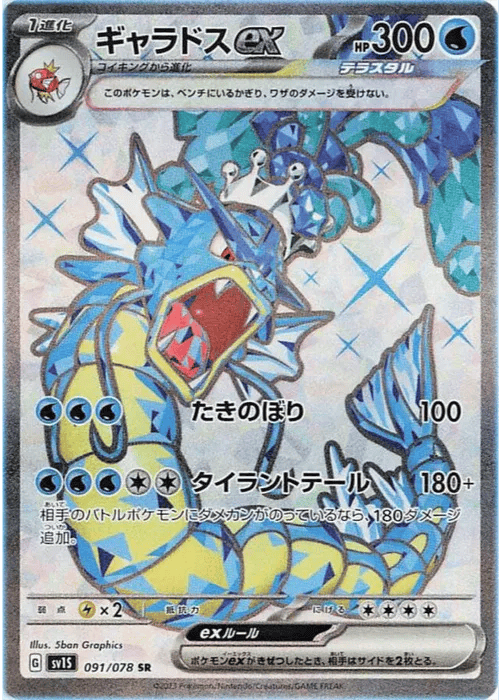 Gyarados ex (JP) 091/078 - Scarlet ex - Holofoil