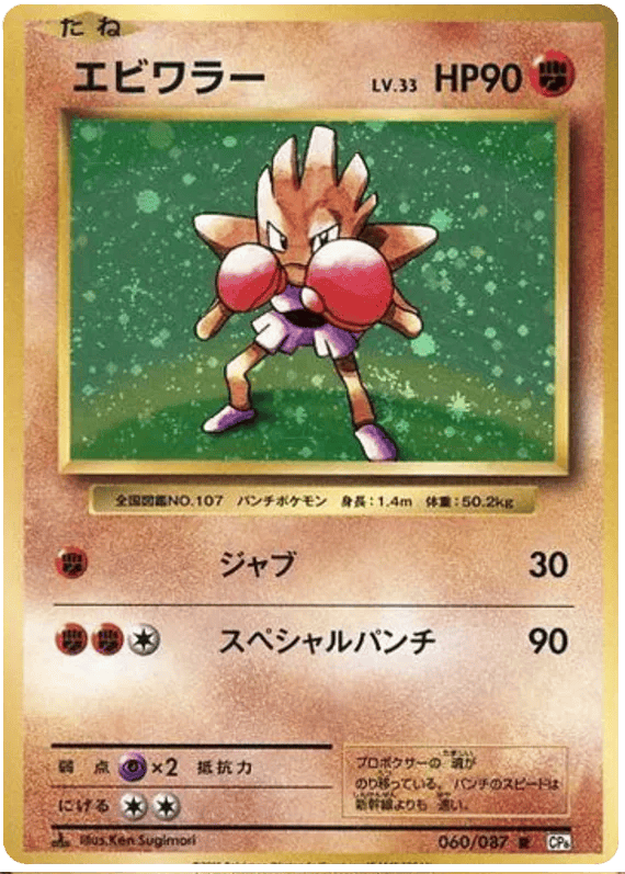 Hitmonchan (JP) 060/087 - 20th Anniversary - Holofoil