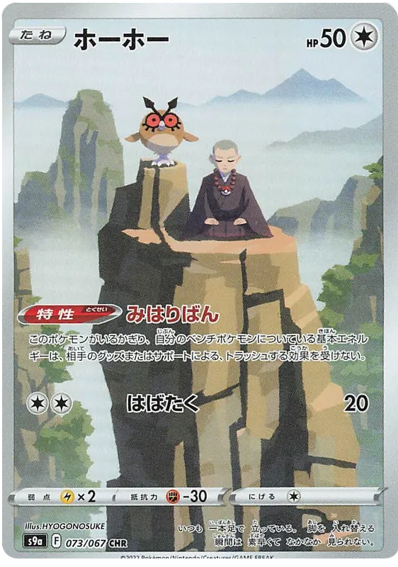 Hoothoot (JP) 073/067 - Battle Region - Holofoil