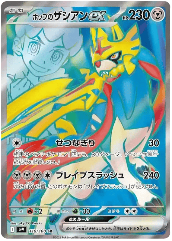 Hop's Zacian ex (JP) 118/100 - Battle Partners - Holofoil