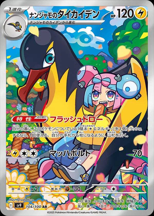 Iono's Kilowattrel (JP) 104/100 - Battle Partners - Holofoil
