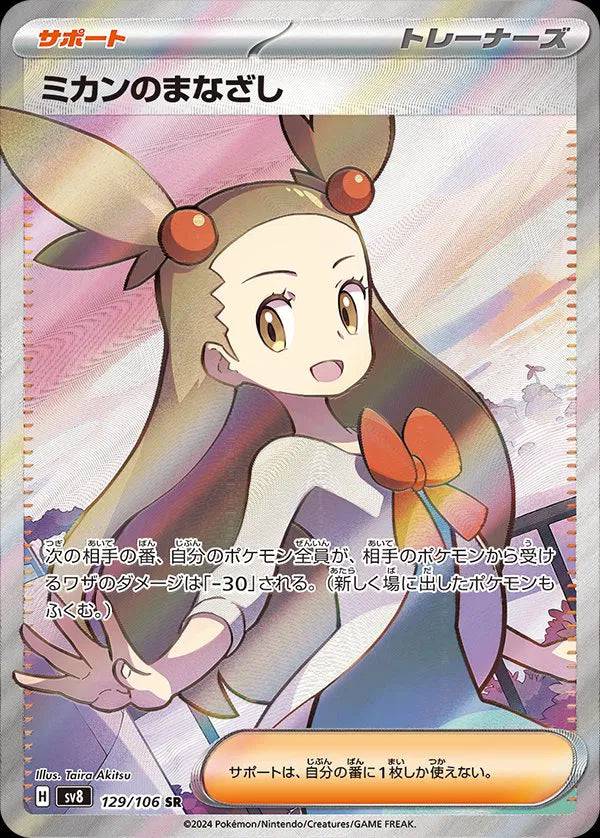 Jasmine's Gaze (JP) 129/106 - Super Electric Breaker - Holofoil