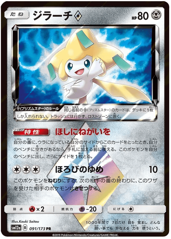 Jirachi Prism Star (JP) 091/173 - Tag Team GX All Stars - Holofoil