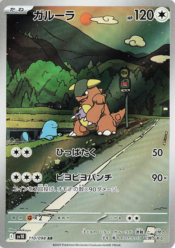 Kangaskhan (JP) 110/098 - Glory of Team Rocket - Holofoil