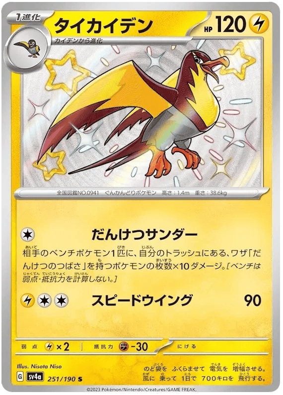 Kilowattrel (JP) 251/190 - Shiny Treasure ex - Holofoil