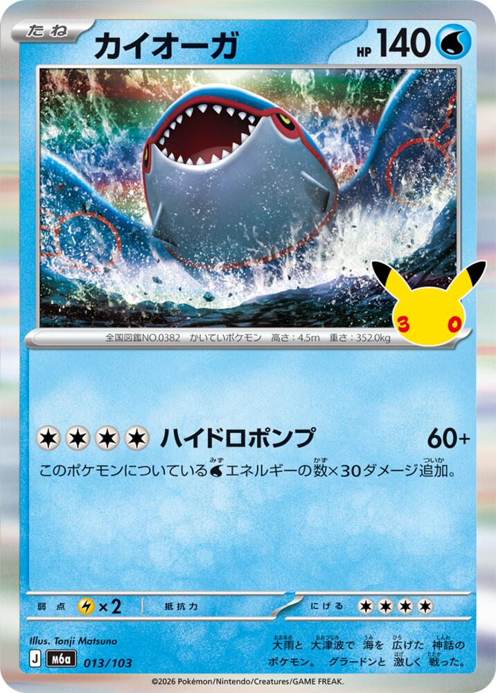 Kyogre (JP) 013/103 - 30th Celebration - Holofoil