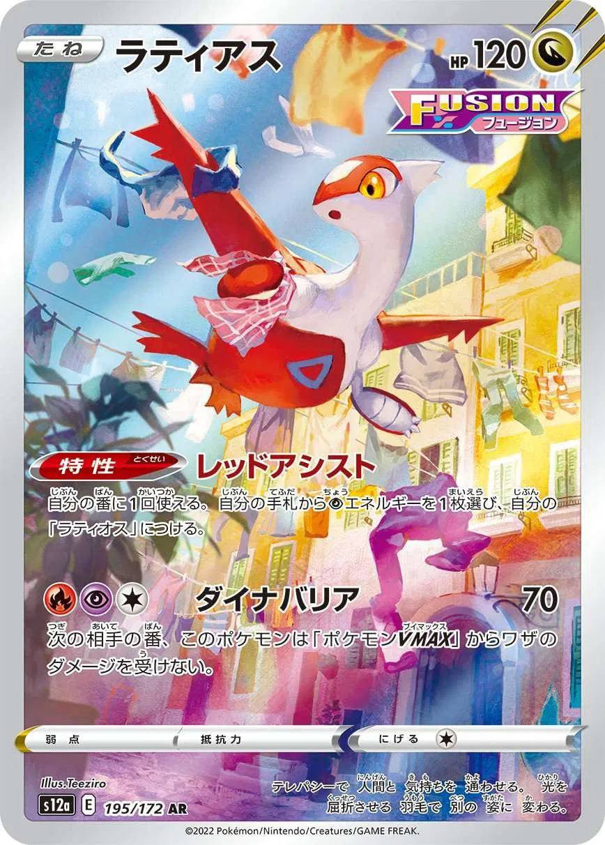 Latias (JP) 195/172 - VSTAR Universe - Holofoil