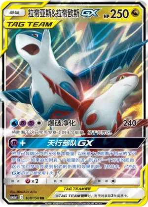 Latias & Latios GX (CN) 108/150 - Shining Synergy (Shower) - Holofoil