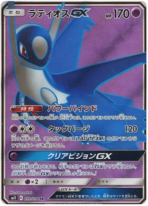 Latios GX (JP) 099/094 - Miracle Twins - Holofoil