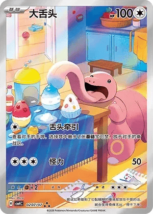 Lickitung (CN) 0207/07 - Gem Pack Vol. 4 - Holofoil