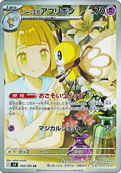 Lillie's Ribombee (JP) 105/100 - Battle Partners - Holofoil