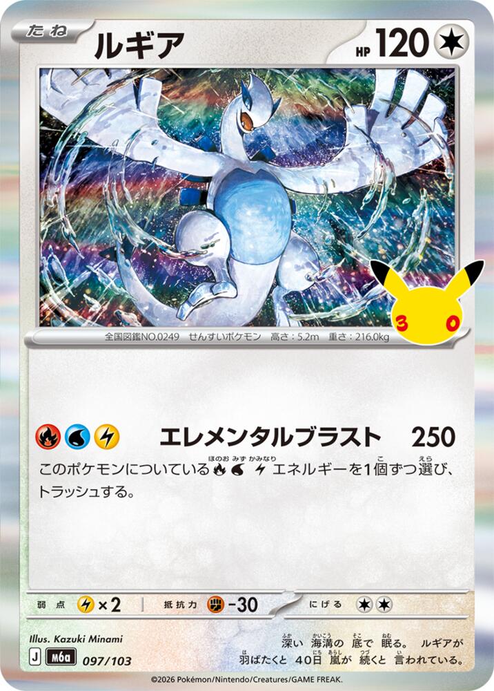 Lugia (JP) 097/103 - 30th Celebration - Holofoil