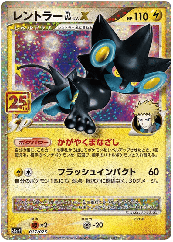 Luxray GL Lv. X (JP) 017/025 - 25th Anniversary Promo - Holofoil