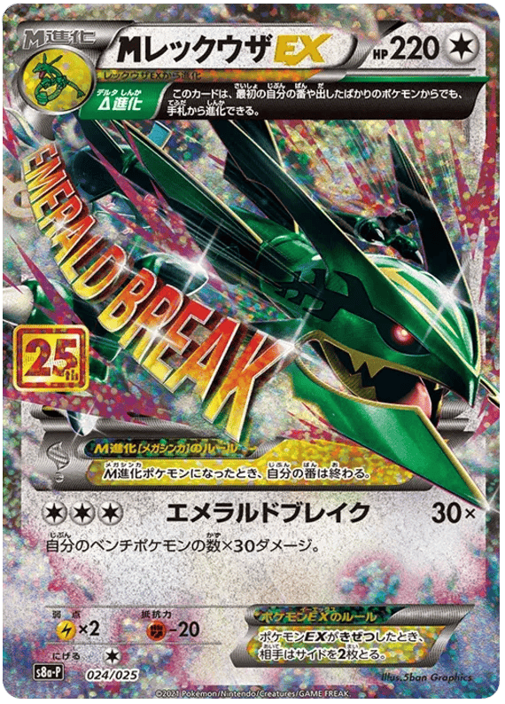MRayquaza EX (JP) 024/025 - 25th Anniversary Promo - Holofoil