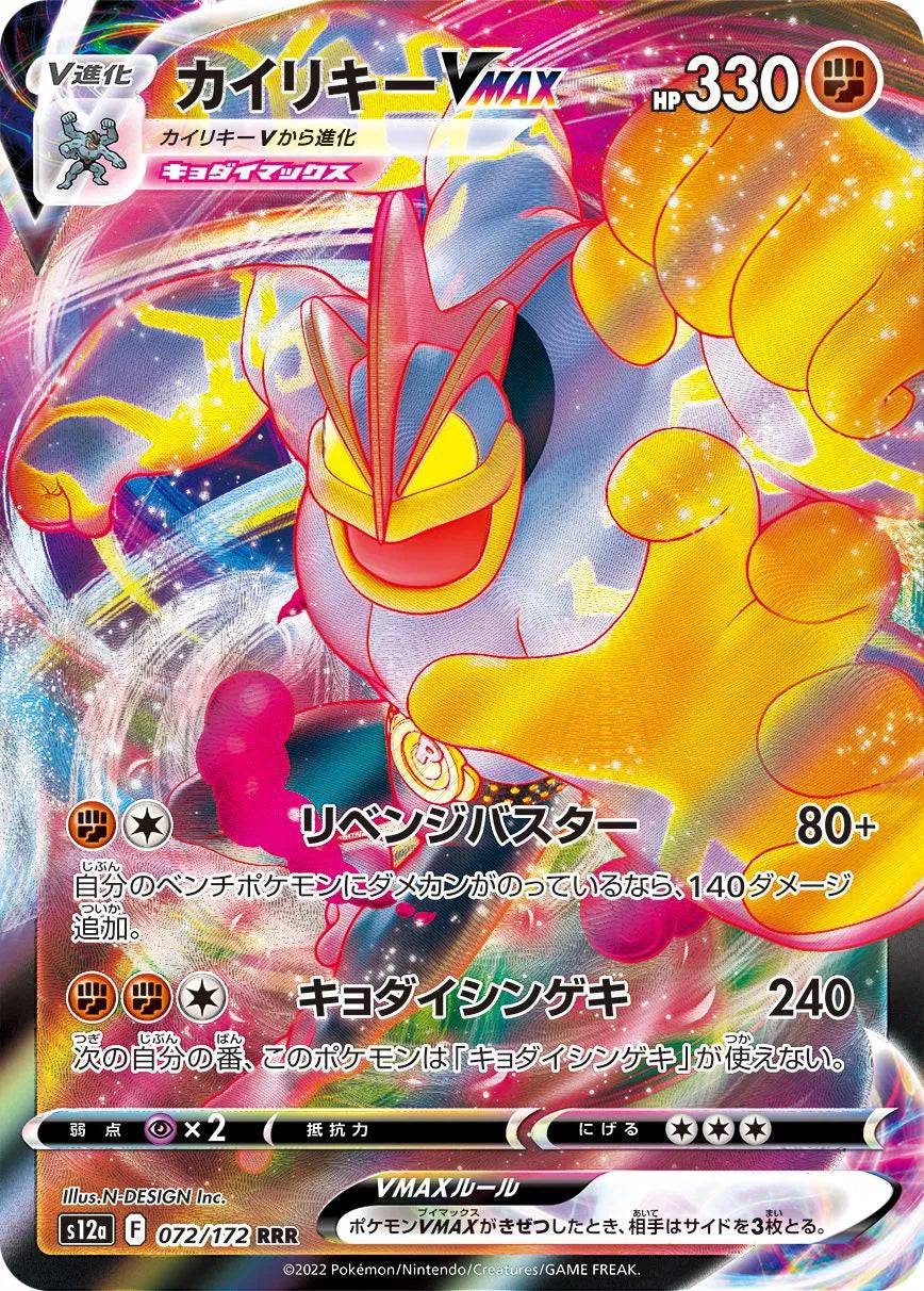 Machamp VMAX (JP) 072/172 - VSTAR Universe - Holofoil