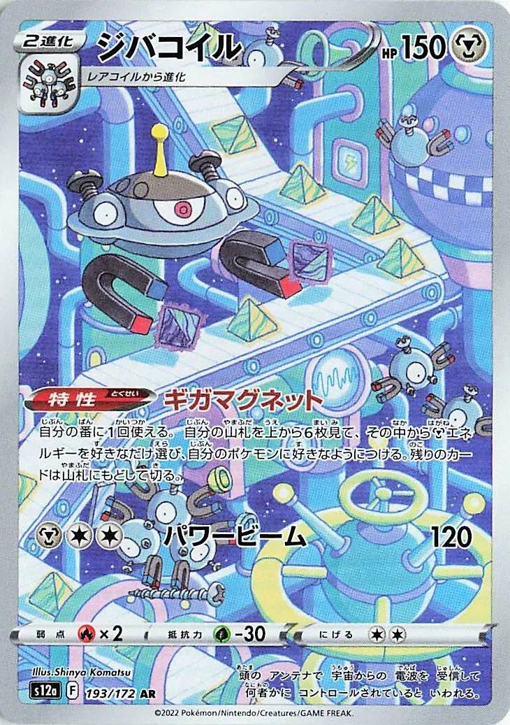 Magnezone (JP) 193/172 - VSTAR Universe - Holofoil