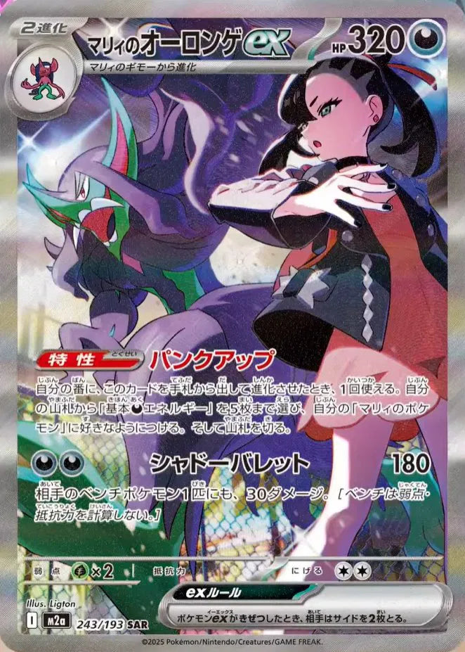 Marnie's Grimmsnarl ex (JP) 243/193 - Mega Dream ex - Holofoil