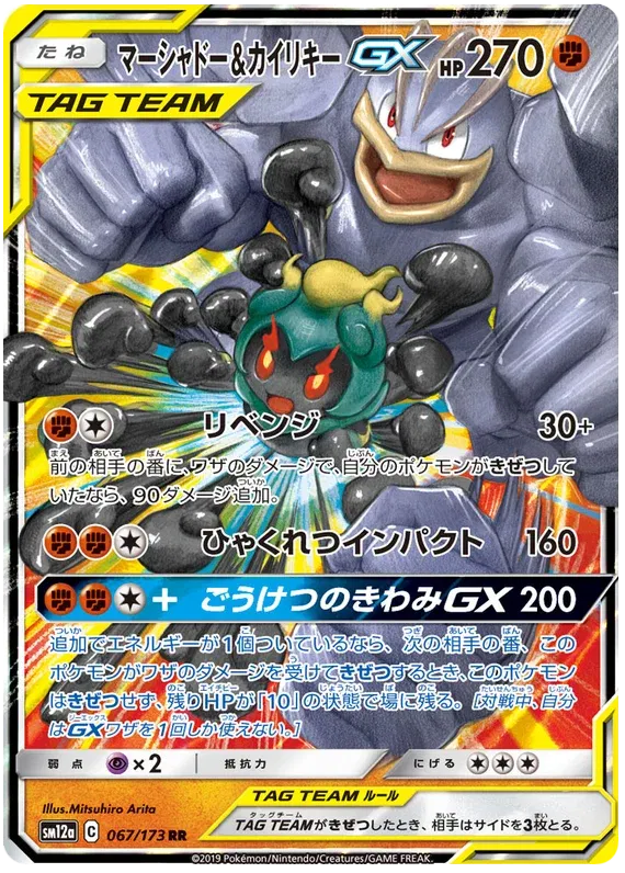 Marshadow & Machamp GX (JP) 067/173 - Tag Team GX All Stars - Holofoil