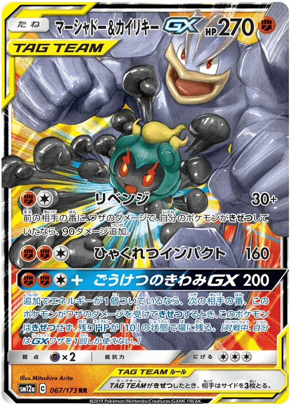 Marshadow & Machamp GX (JP) 067/173 - Tag Team GX All Stars - Holofoil