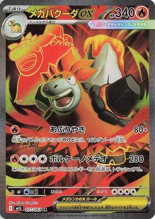 Mega Camerupt ex (JP) 077/063 - Mega Brave - Holofoil