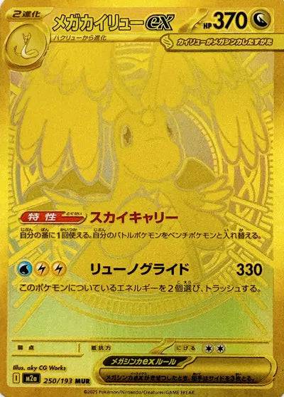 Mega Dragonite ex (JP) 250/193 - MEGA Dream ex - Holofoil