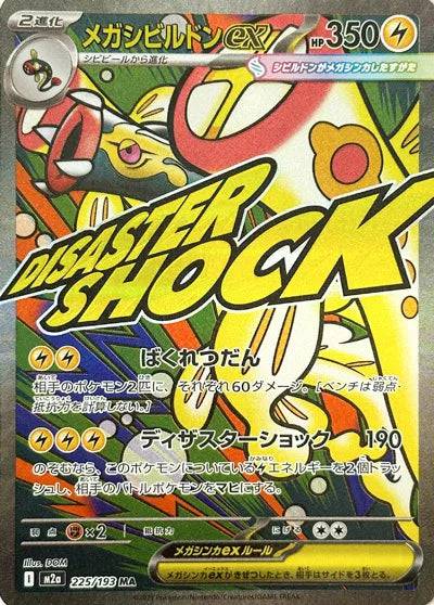 Mega Eelektross ex (JP) 225/193 - MEGA Dream ex - Holofoil
