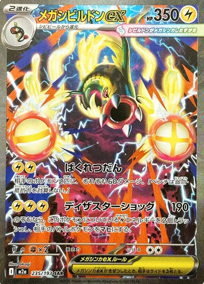 Mega Eelektross ex (JP) 235/193 - MEGA Dream ex - Holofoil