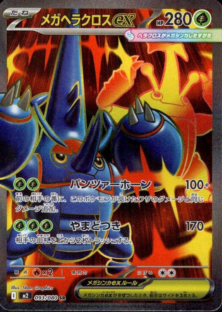 Mega Heracross ex (JP) 093/080 - Inferno X - Holofoil