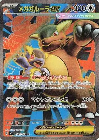 Mega Kangaskhan ex (JP) 080/063 - Mega Symphonia - Holofoil