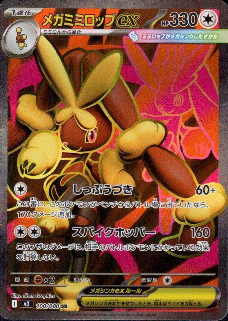 Mega Lopunny ex (JP) 100/080 - Inferno X - Holofoil