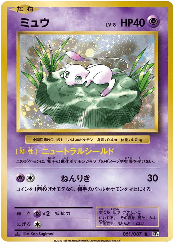 Mew (JP) 051/087 - 20th Anniversary - Holofoil