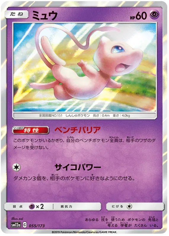 holographic mew pokemon card Mew (JP) 055/173 - Tag Team GX All Stars