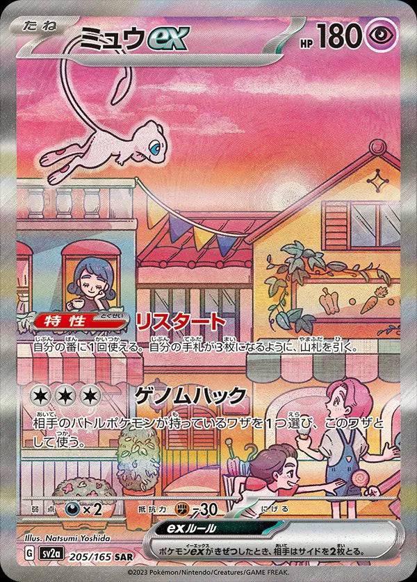 Mew ex (JP) 205/165 - Pokemon 151 - Holofoil