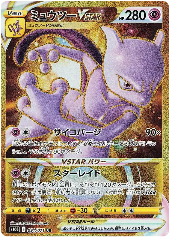 Mewtwo VSTAR (JP) 091/071 - Pokemon GO - Holofoil