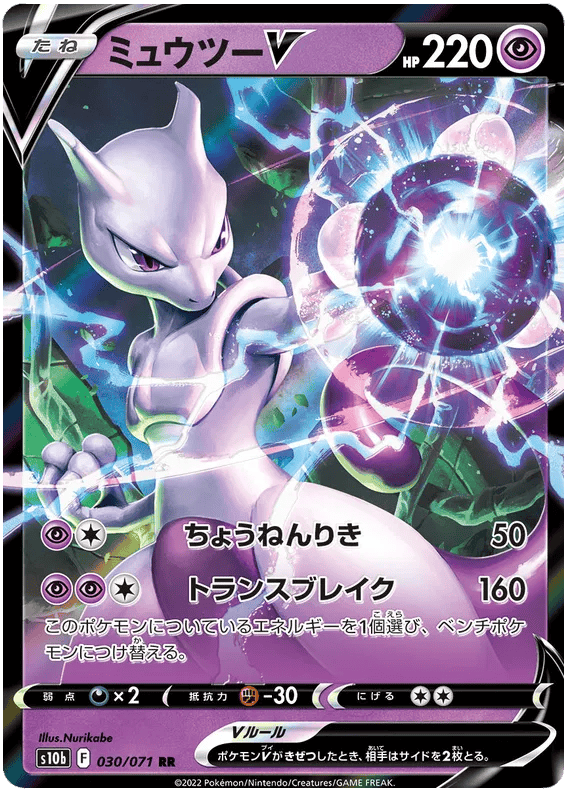 Mewtwo V (JP) 030/071 - Pokemon GO - Holofoil
