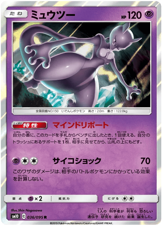 Mewtwo (JP) 036/095 - Double Blaze - Holofoil