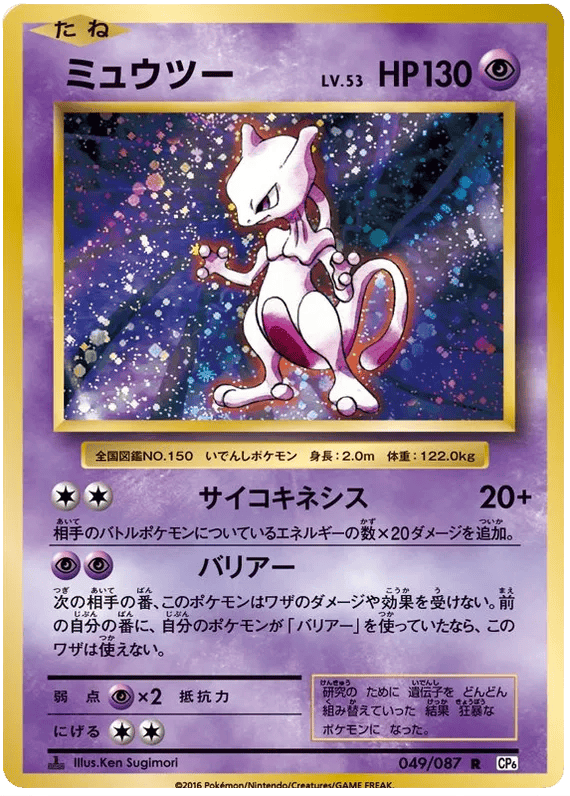 Mewtwo (JP) 049/087 - 20th Anniversary - Holofoil