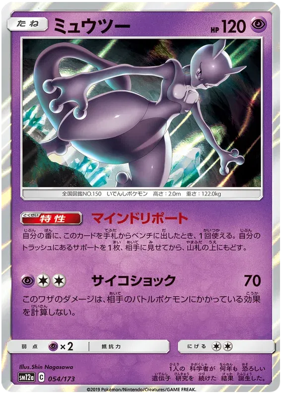 Mewtwo (JP) 054/173 - Tag Team GX All Stars - Holofoil