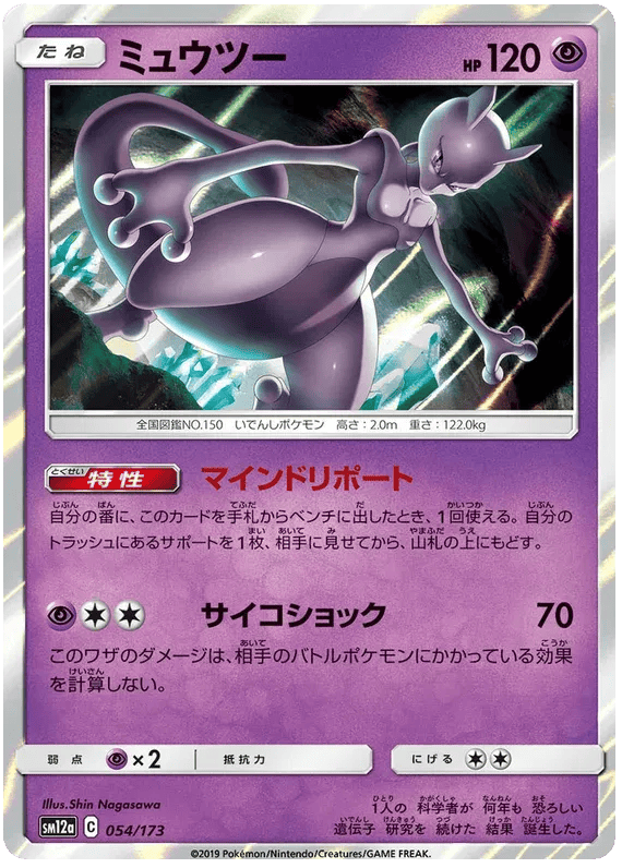 Mewtwo (JP) 054/173 - Tag Team GX All Stars - Holofoil
