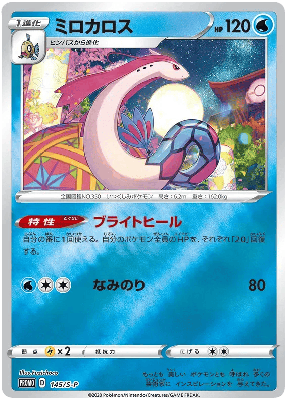 Milotic (JP) 145/S-P - Sword & Shield Promos - Holofoil