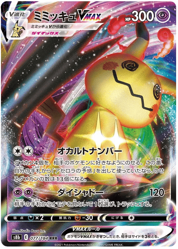 Mimikyu VMAX (JP) 077/184 - VMAX Climax - Holofoil