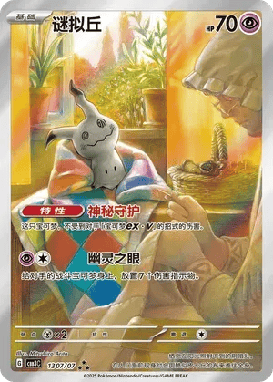 Mimikyu (CN) 1307/07 - Gem Pack Vol. 3 - Holofoil