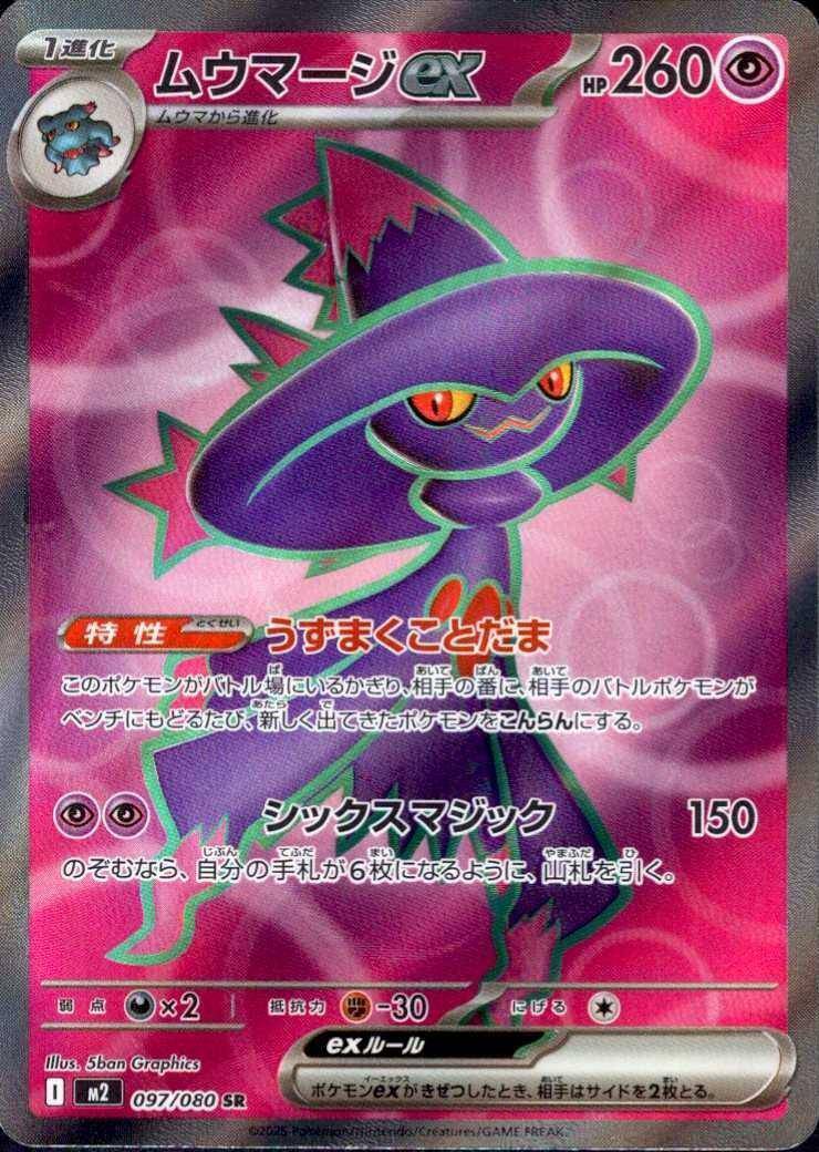 Mismagius ex (JP) 097/080 - Inferno X - Holofoil