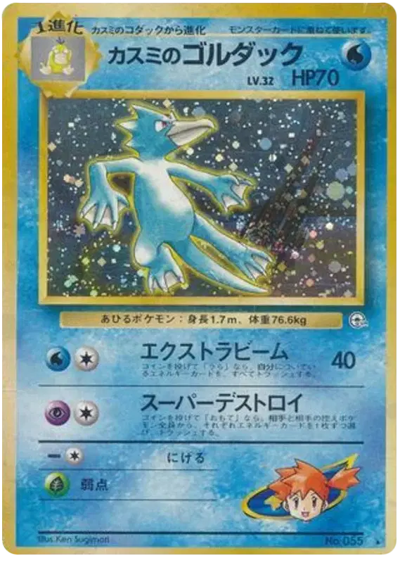 Misty's Golduck (JP) 055 - Gym Heroes - Holofoil