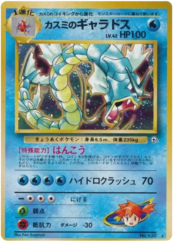 Misty's Gyarados (JP) 130 - Gym Heroes - Holofoil