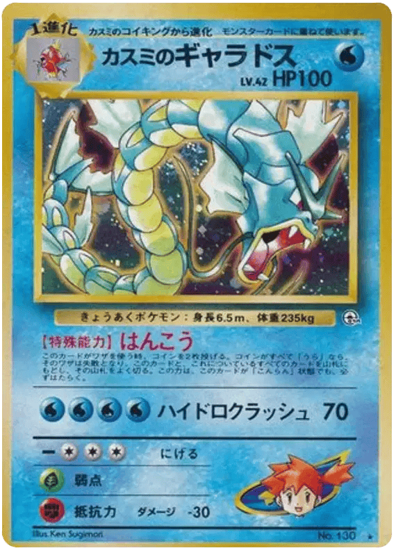 Misty's Gyarados (JP) 130 - Gym Heroes - Holofoil