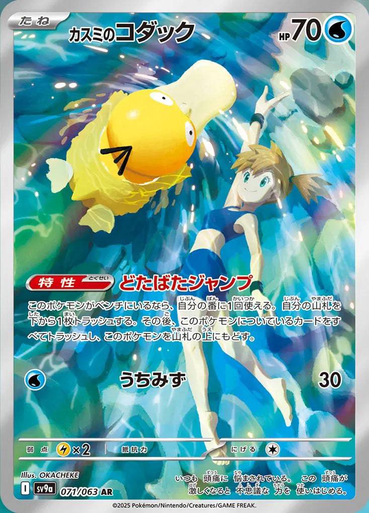 Misty's Psyduck (JP) 071/063 - Hot Air Arena - Holofoil